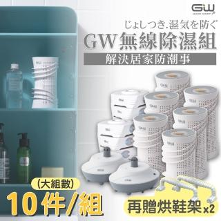 【GW 水玻璃】最新一代MIT新款多功能分離式無線除濕器-10件組(再贈烘鞋架*2支)