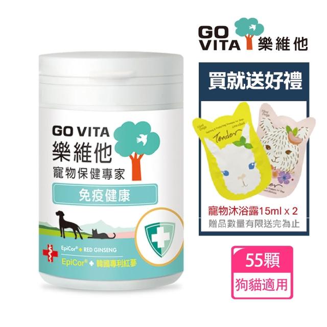 【GoVita 樂維他】免疫健康55顆+送寵物沐浴乳30mlx(寵物保健/寵物/狗貓)