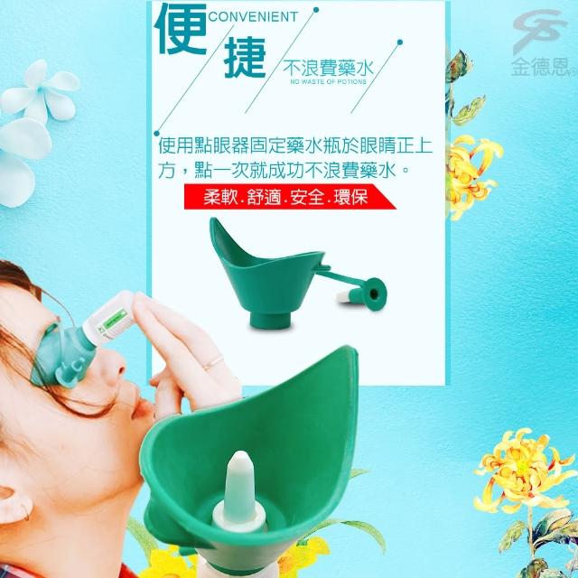 【金德恩】不求人點眼藥水輔助器