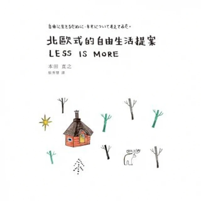 【MyBook】北歐式的自由生活提案(電子書)