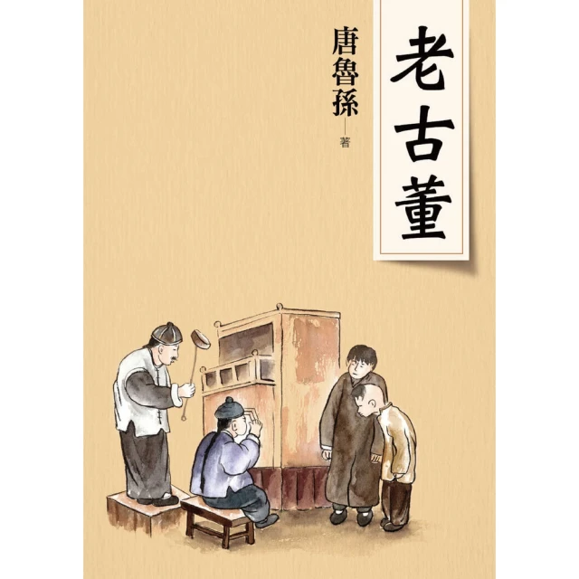 【MyBook】老古董（新版）(電子書)