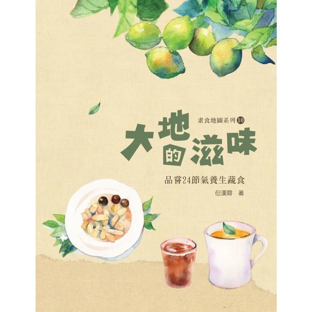 【MyBook】大地的滋味：品嘗24節氣養生蔬食(電子書)