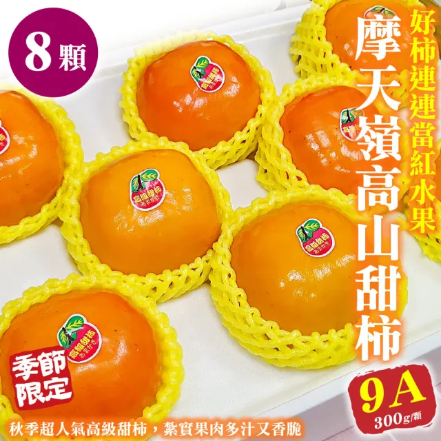 【WANG 蔬果】摩天嶺高山9A甜柿特大顆8顆x1盒(300g/顆_禮盒)