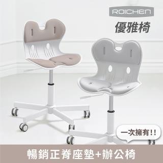 【Roichen】優雅椅 護脊坐墊+辦公椅(電腦椅 人體工學椅 成長椅 升降椅 椅子)