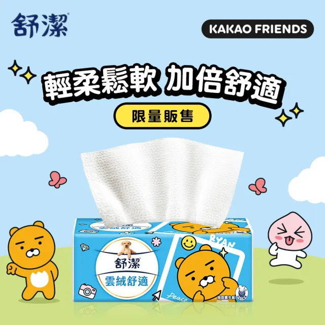 【Kleenex 舒潔】雲絨舒適抽取衛生紙 Kakao限定款 90抽X64包/箱(Kakao Friends限定版)