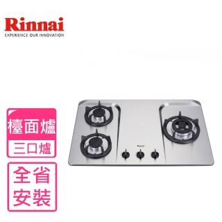 【林內】三口檯面爐不鏽鋼鑄鐵爐架瓦斯爐NG1/LPG(RB-H301S基本安裝)