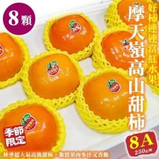 【WANG 蔬果】摩天嶺高山8A甜柿8顆x2盒(250g/顆 禮盒)