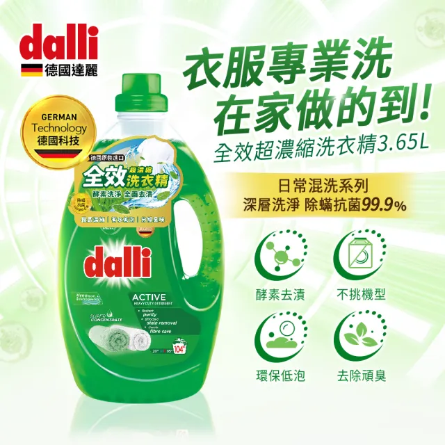 【Dalli德國達麗】超濃縮酵素洗衣精3.65L*1+1.1L*3(全效除菌/護色去汙/抗敏親膚/海洋香氛/薰衣草香氛)