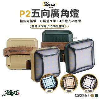 【Pro Kamping 領航家】P2五向廣角燈 沙 綠(LED 扣環 照明燈 手電筒 露營燈 露營 逐露天下)