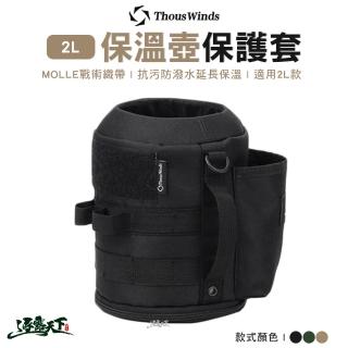 【Thous Winds】2L 保溫壺保護套 TW3039 黑 軍綠 沙(保護套 Molle戰術 美學設計 露營 逐露天下)