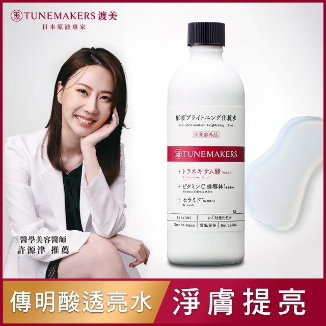 【TUNEMAKERS 渡美】肌耀光傳明酸透亮水120ml(亮白/保濕/化妝水)