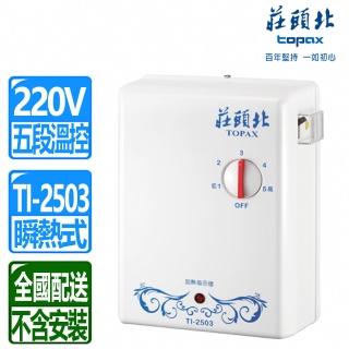 【莊頭北】五段調溫機械瞬熱式熱水器(TI-2503 配送不含安裝)