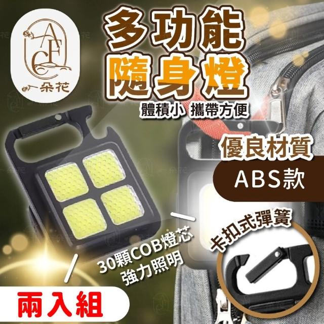 【一朵花汽車百貨】ABS款多功能隨身燈 兩入組 金屬 鑰匙扣燈 工作燈 露營燈 維修 應急 磁吸 手電筒 燈