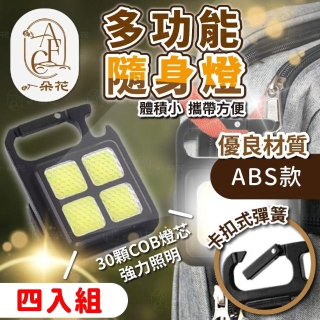 【一朵花汽車百貨】ABS款多功能隨身燈 四入組 金屬 鑰匙扣燈 工作燈 露營燈 維修 應急 磁吸 手電筒 燈