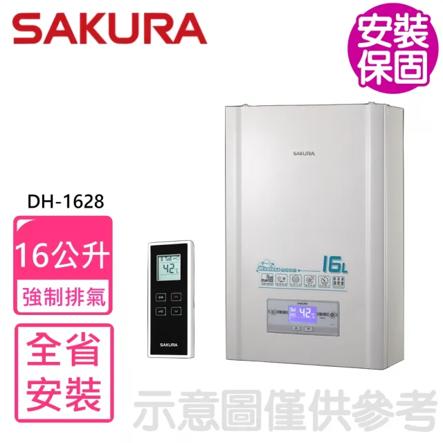 【SAKURA 櫻花】16公升無線溫控強制排氣熱水器FE式NG1/LPG附無線遙控器(DH-1628基本安裝)