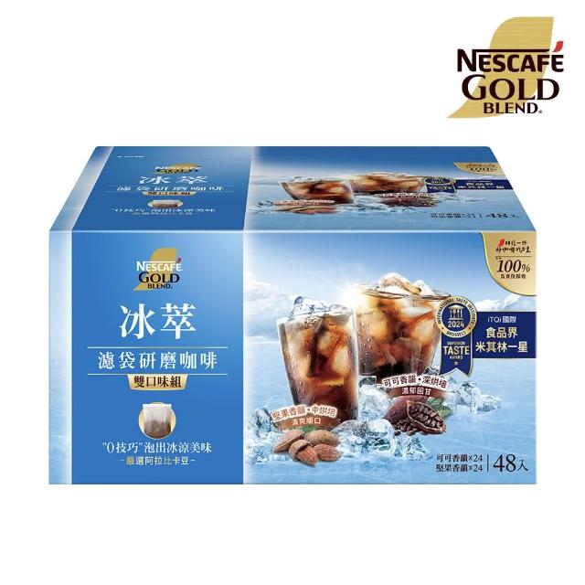 【NESCAFE 雀巢咖啡】金牌冰萃濾袋研磨咖啡雙口味組(48入/盒)