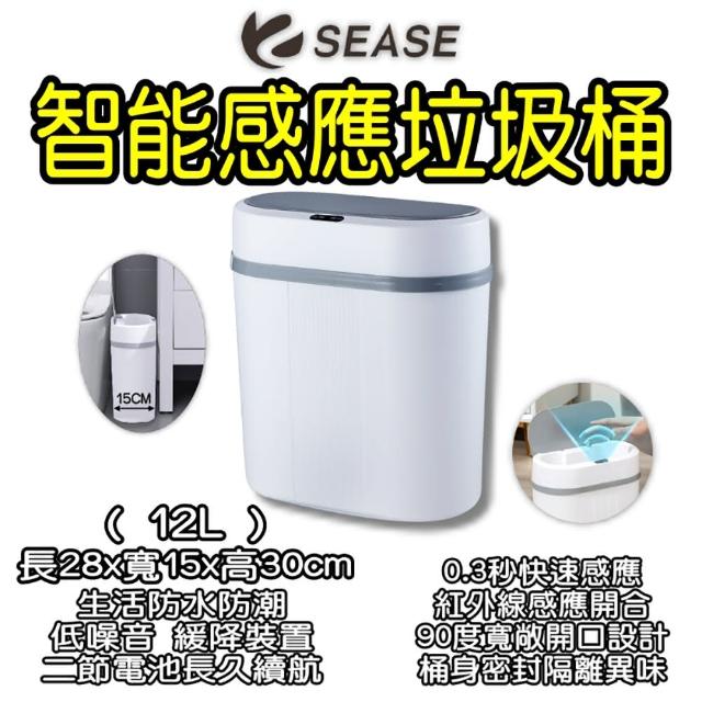 【SEASE】12L垃圾桶(感應垃圾桶 自動閉合垃圾桶 電動垃圾桶 智能感應垃圾桶 12L垃圾桶)