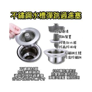 【鑫米】不鏽鋼水槽彈跳過濾塞(水槽過濾網 排水孔過濾網 過濾器 過濾網)