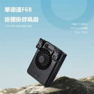 【華德通】F68掛腰掛脖風扇 顏色隨機(小型風扇 攜帶型風扇 夾式風扇 大功率 風力強)