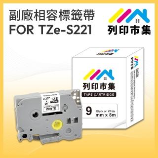 【列印市集】for Brother TZ-S221 / TZE-S221 高黏性系列白底黑字(9mm 相容 護貝標籤帶)