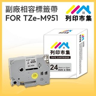 【列印市集】for Brother TZ-M951 / TZe-M951 銀底黑字(24mm 相容標籤帶)