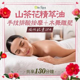 【On-Spa】台中-愉悅能量SPA「山茶花精萃油手技排酸按摩+木舞雕塑」130分鐘750元(綺莉蕎-課中不推銷)