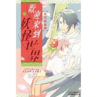 【momoBOOK】歡迎來到妖怪世界(電子漫畫)