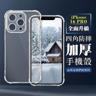 【WJ】IPhone 16 PRO 6.3吋 全包加厚升級版四角防摔殼手機保護殼