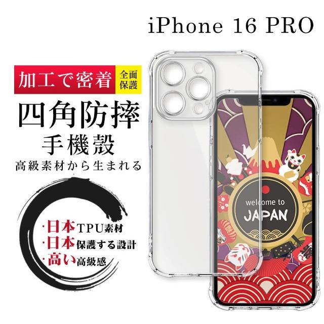 【SuperPG】IPhone 16 PRO 6.3吋 防摔加厚清水四角防摔殼保護套