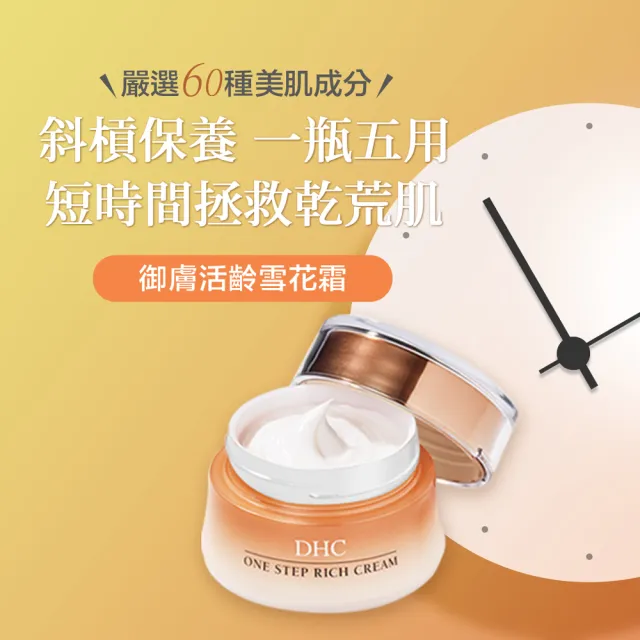 【DHC】御膚活齡雪花霜48g_2入組(改善乾燥老化)