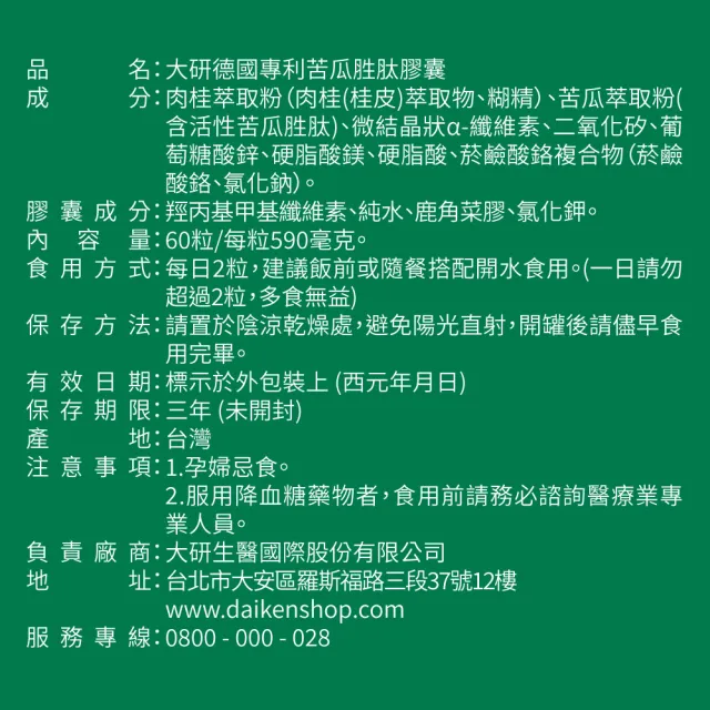 【大研生醫】德國專利苦瓜胜肽肉桂膠囊3入組(180粒.陳美鳳代言-專利山苦瓜胜肽x肉桂萃取物)