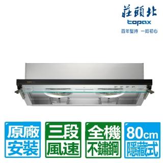 【莊頭北】80CM薄型黑色玻璃不鏽鋼隱藏式排油煙機(TR-5612L 原廠保固 基本安裝)