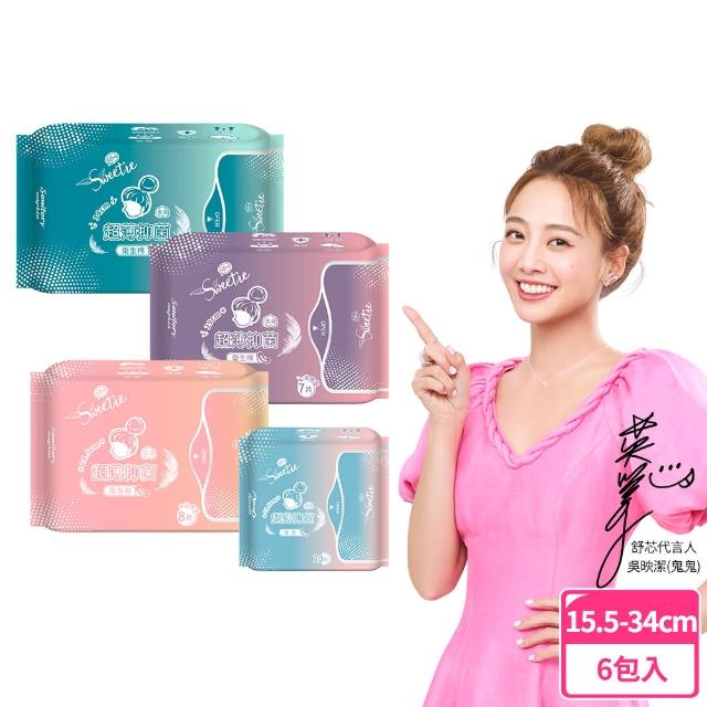 【Sweetie 舒芯】PLUS 超薄抑菌衛生棉6包組-日用/夜用 15.5cm/24.5cm/29cm/34cm(吳映潔鬼鬼代言)