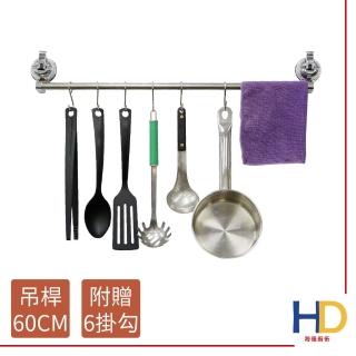【海德廚衛】不鏽鋼吸盤式廚房吊桿60cm 附掛勾(毛巾桿/廚衛配件)