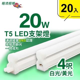 【明沛】4呎 T5 LED 支架燈(20W-高亮度-可串接-20入組-MP3278)