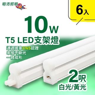 【明沛】2呎 T5 LED 支架燈(10W-高亮度-可串接-6入組-MP3254)
