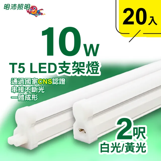 【明沛】2呎 T5 LED 支架燈(10W-高亮度-可串接-20入組-MP3254)