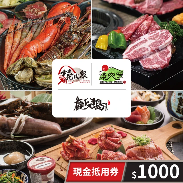 享樂券-美食 1000元現金抵用券★燒肉眾一代店/燒肉眾二代目/鹿兒島燒肉(享樂券-平假日適用)