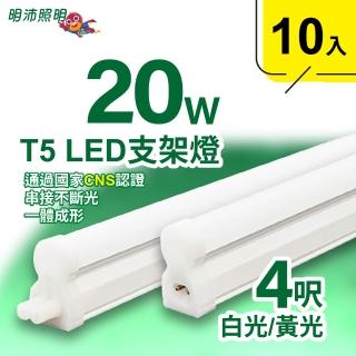 【明沛】4呎 T5 LED 支架燈(20W-高亮度-可串接-10入組-MP3278)