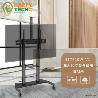 【Happytech】ST7610W-V1 大尺寸 手搖無段調整高度 電視推車 電視立架 60-100吋適用(電視移動落地架)
