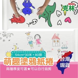 【CLEAN 克林】萌趣塗鴉紙捲 80磅 54公分x30米(圖畫紙 畫畫紙 兒童塗鴉畫卷 畫畫本 塗鴉本 地毯紙捲 美勞)