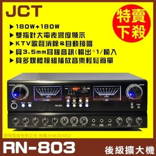 【JCT】RN-803 綜合劇院卡拉OK擴大機(藍芽/USB/MP3播放 AB組喇叭獨立輸出)