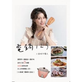 【momoBOOK】電鍋123：小廚娘邱韻文——蒸簡單×蒸健康×蒸好味 真的只要3步驟〔太感謝了暢(電子書)