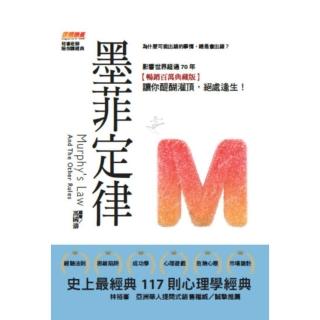 【momoBOOK】墨菲定律：為什麼可能出錯的事情 總是會出錯？【暢銷百萬典藏版】(電子書)