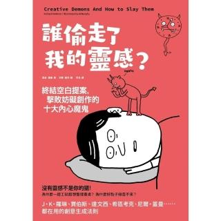【momoBOOK】誰偷走了我的靈感？終結空白提案 擊敗妨礙創作的十大內心魔鬼(電子書)