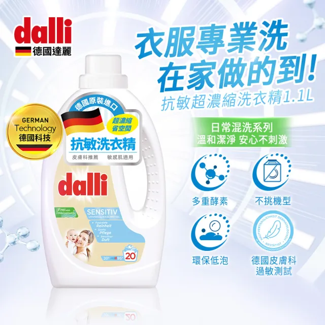 【Dalli德國達麗】抗敏超濃縮酵素洗衣精1.1L(寶寶/兒童/肌膚敏感)