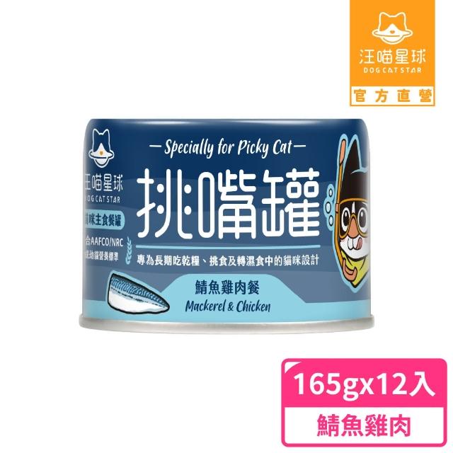 【汪喵星球】挑嘴貓鮮魚無膠主食罐165g*12入(貓主食罐 全齡貓)