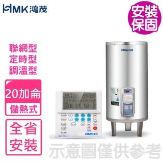 【HMK 鴻茂】20加侖定時調溫型聯網落地式儲熱式電熱水器(EH-2002UN-B基本安裝)