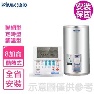【HMK 鴻茂】8加侖定時調溫型聯網直立式儲熱式電熱水器(EH-0802UN基本安裝)