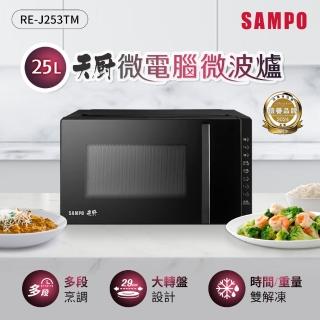 【SAMPO 聲寶】天廚25L微電腦微波爐(RE-J253TM)